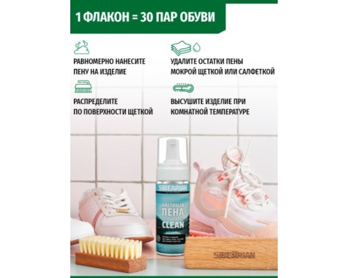 Чистящая пена для обуви и одежды без запаха SIBEARIAN CLEAN 150 ml
