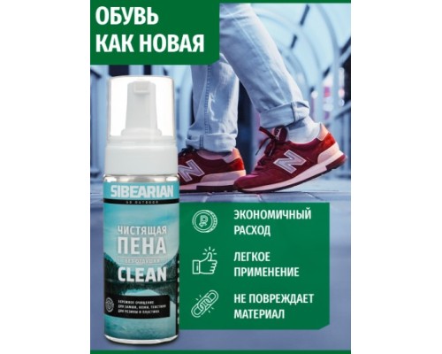 Чистящая пена для обуви и одежды без запаха SIBEARIAN CLEAN 150 ml