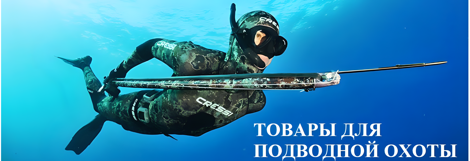ПОДВОДНАЯ ОХОТА