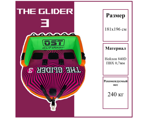 Баллон буксируемый 3-х местный THE GLIDER 3P Баллон буксируемый 3-х местный THE GLIDER 3P