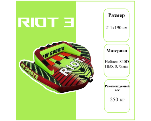 Баллон буксируемый 3-х местный Riot 3P 190,5*210,82 см Баллон буксируемый 3-х местный Riot 3P 190,5*210,82 см