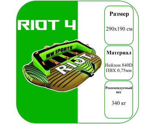 Буксируемый баллон 4-х местный Riot 4P