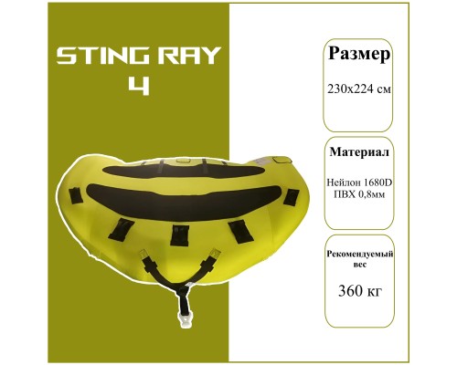 Буксируемый баллон 4-х местный Sting Ray 4P 230x224cm