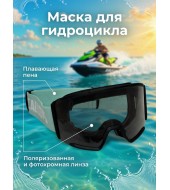 Маска плавающая для гидроцикла Scallops BFR PHOTOCHROMIC Mint/Black S1-S3