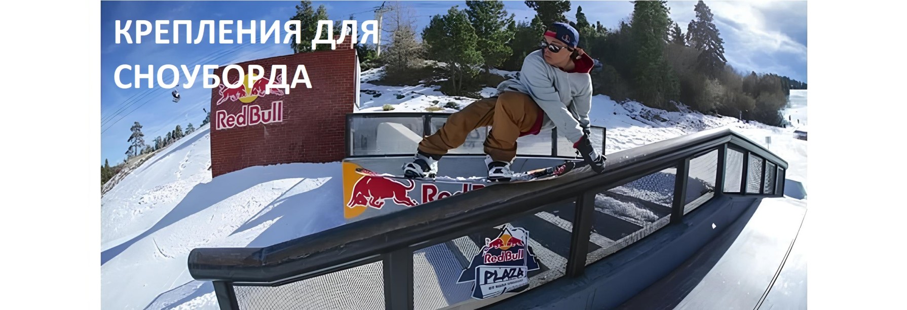 Крепления для сноуборда