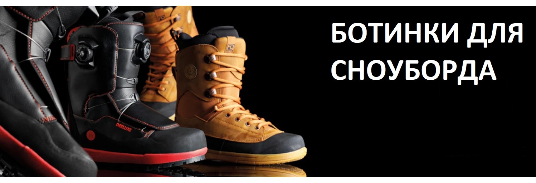 Ботинки для сноуборда