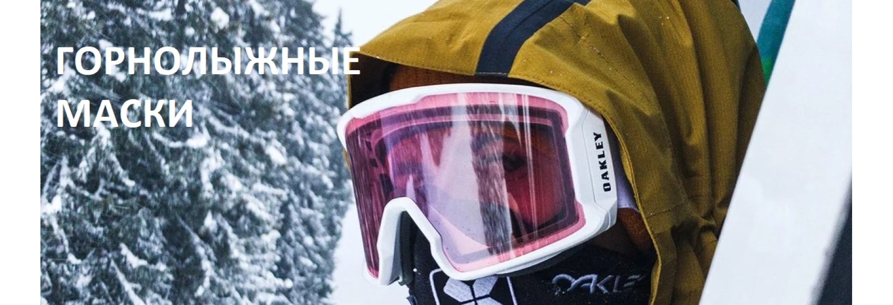 Горнолыжные маски
