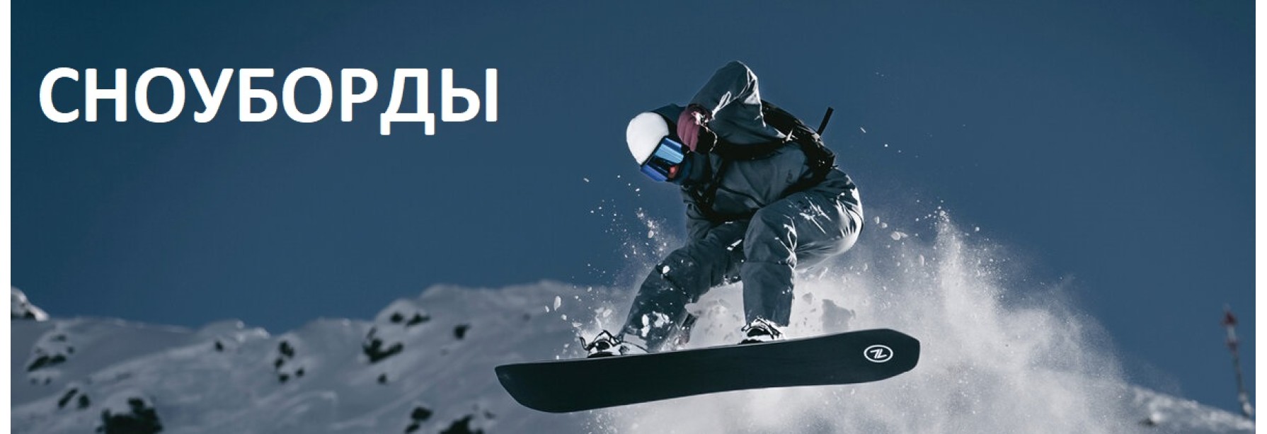 Сноуборды