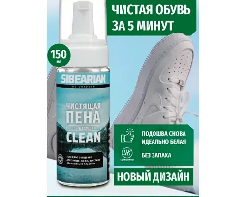 Чистящая пена для обуви и одежды без запаха SIBEARIAN CLEAN 150 ml Чистящая пена для обуви и одежды без запаха SIBEARIAN CLEAN 150 ml