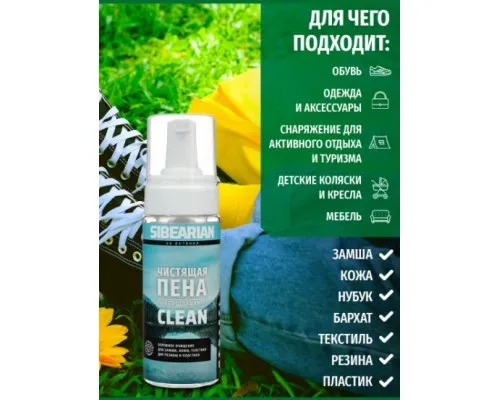 Чистящая пена для обуви и одежды без запаха SIBEARIAN CLEAN 150 ml Чистящая пена для обуви и одежды без запаха SIBEARIAN CLEAN 150 ml